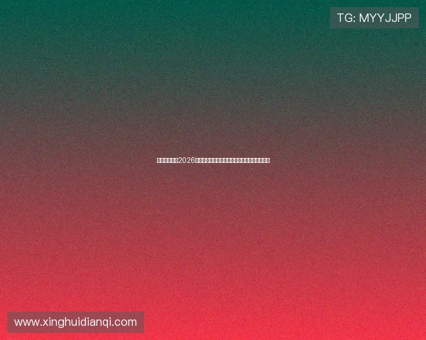 亚洲买球网：2026年世界杯最值得关注的明星球员盘点与表现分析